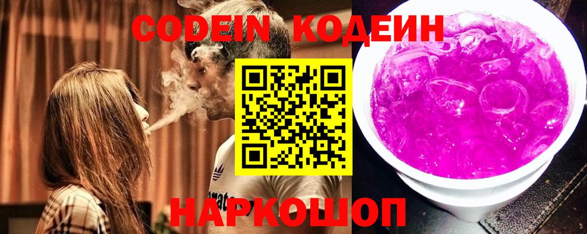 Codein напиток Lean (лин) Россия